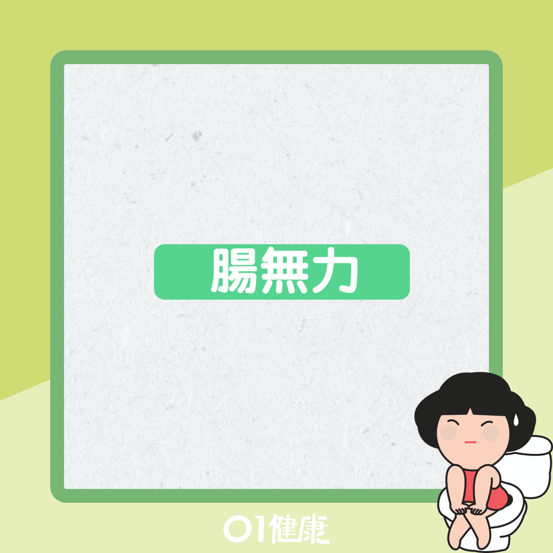 冬天易便秘的原因(01製圖) 冬天易便秘的原因(01製圖)