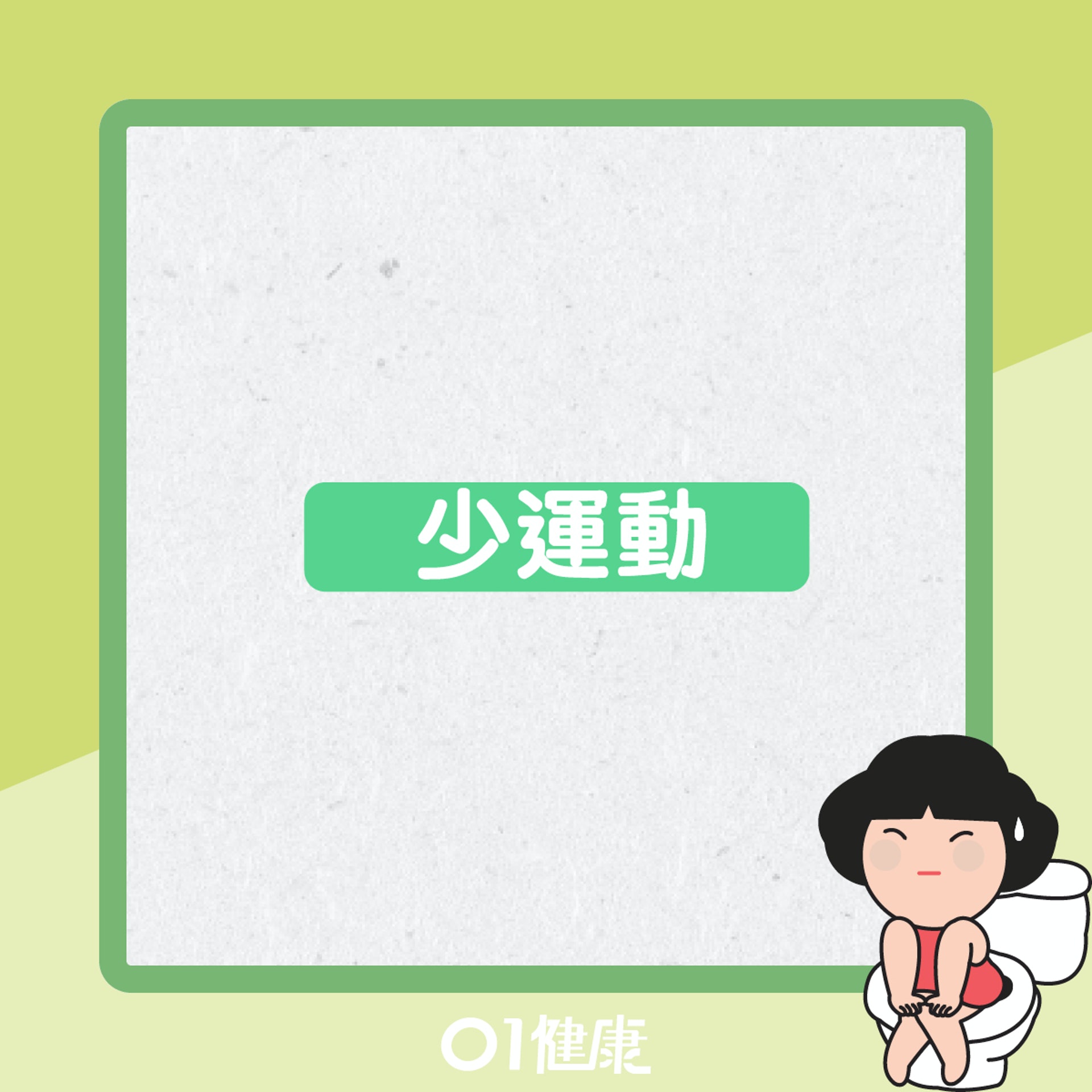 冬天易便秘的原因(01製圖) 冬天易便秘的原因(01製圖)