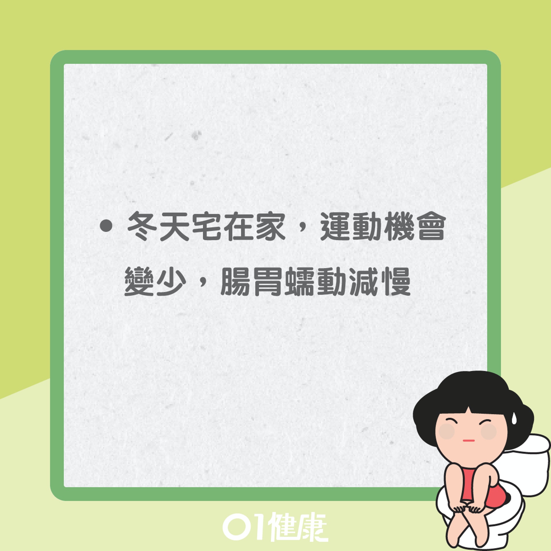 冬天易便秘的原因(01製圖) 冬天易便秘的原因(01製圖)