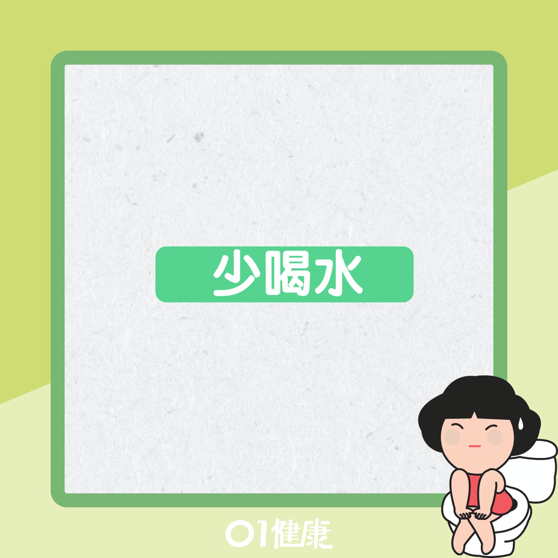 冬天易便秘的原因(01製圖) 冬天易便秘的原因(01製圖)