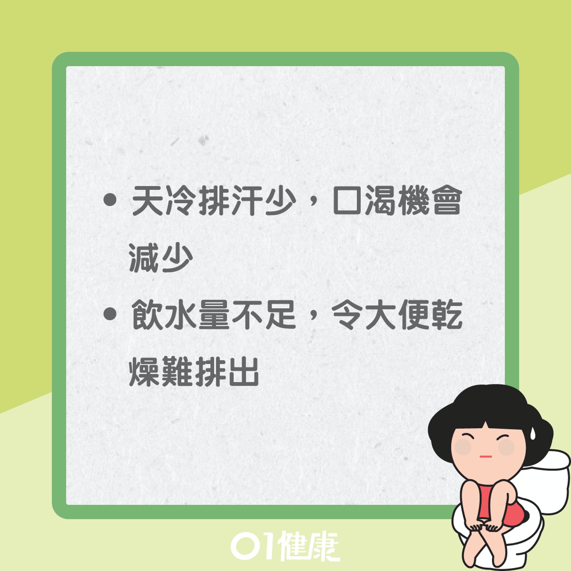冬天易便秘的原因(01製圖) 冬天易便秘的原因(01製圖)