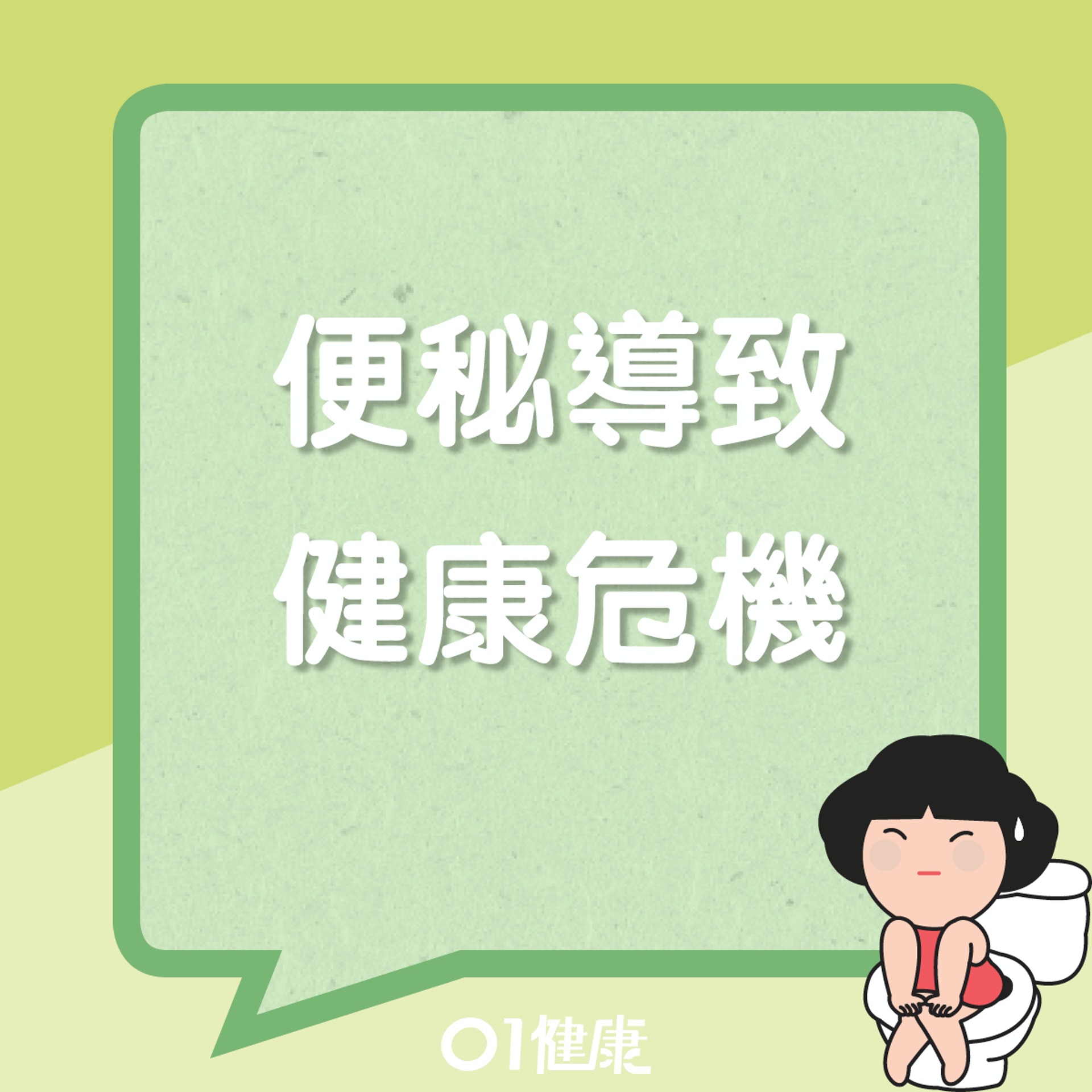 便秘導致健康危機(01製圖) 便秘導致健康危機(01製圖)