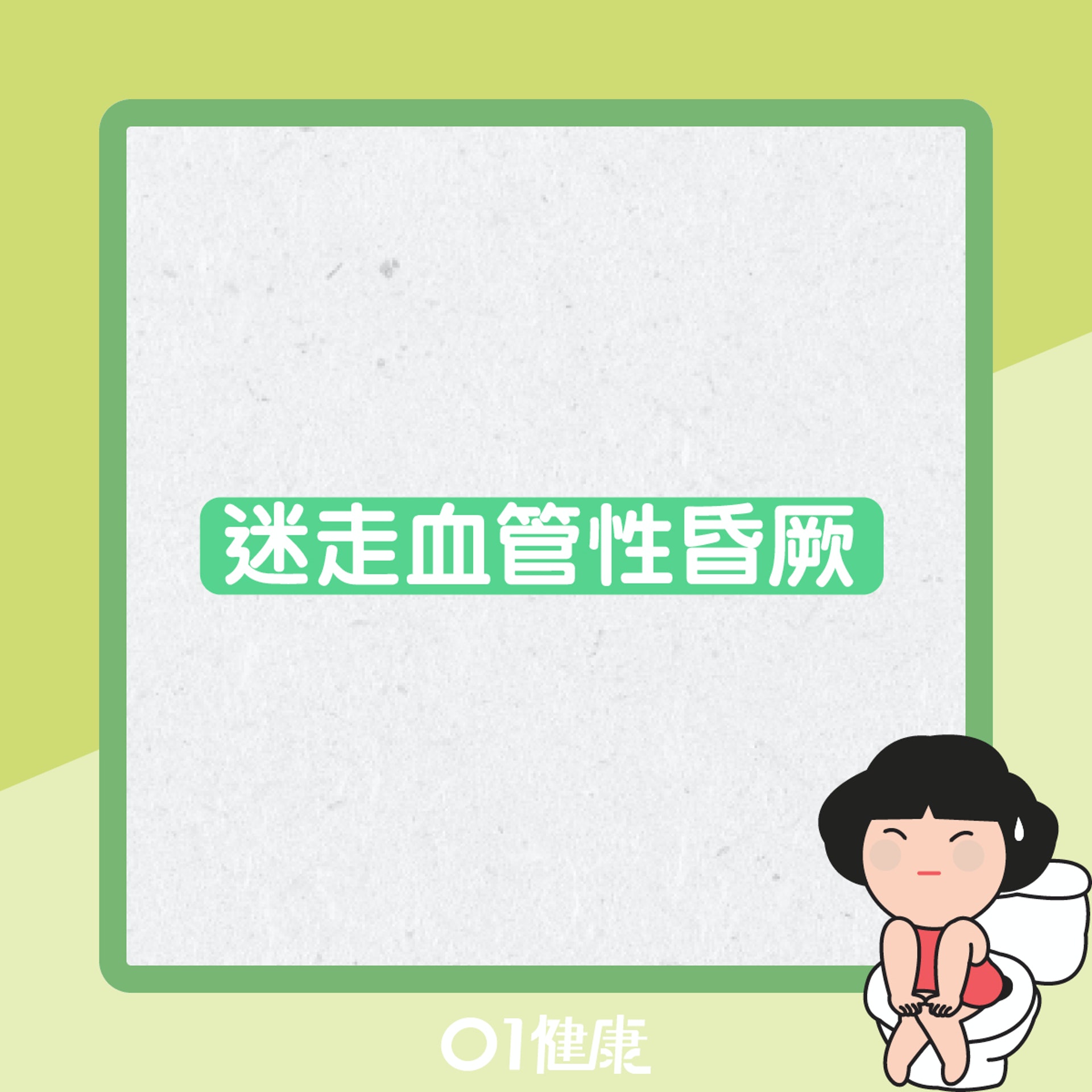 便秘導致健康危機(01製圖) 便秘導致健康危機(01製圖)