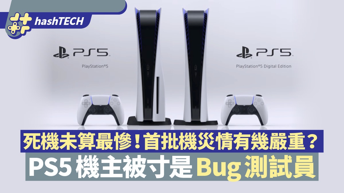 Ps5首批死機壞data 機主被寸bug測試員未算慘最慘稱號是這個 香港01 遊戲動漫 Ps5首批死機壞data 機主被寸bug測試員未算慘最慘稱號是這個 香港01 遊戲動漫