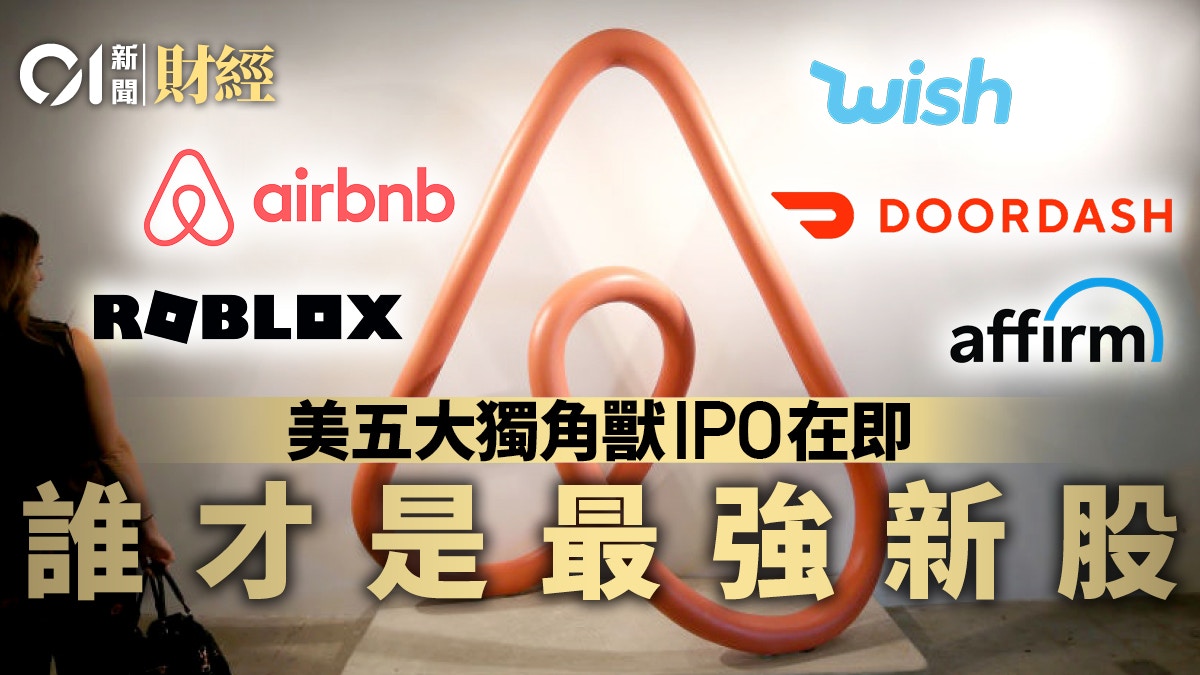 美股科技股IPO迎新五大生活服務獨角獸將登陸
