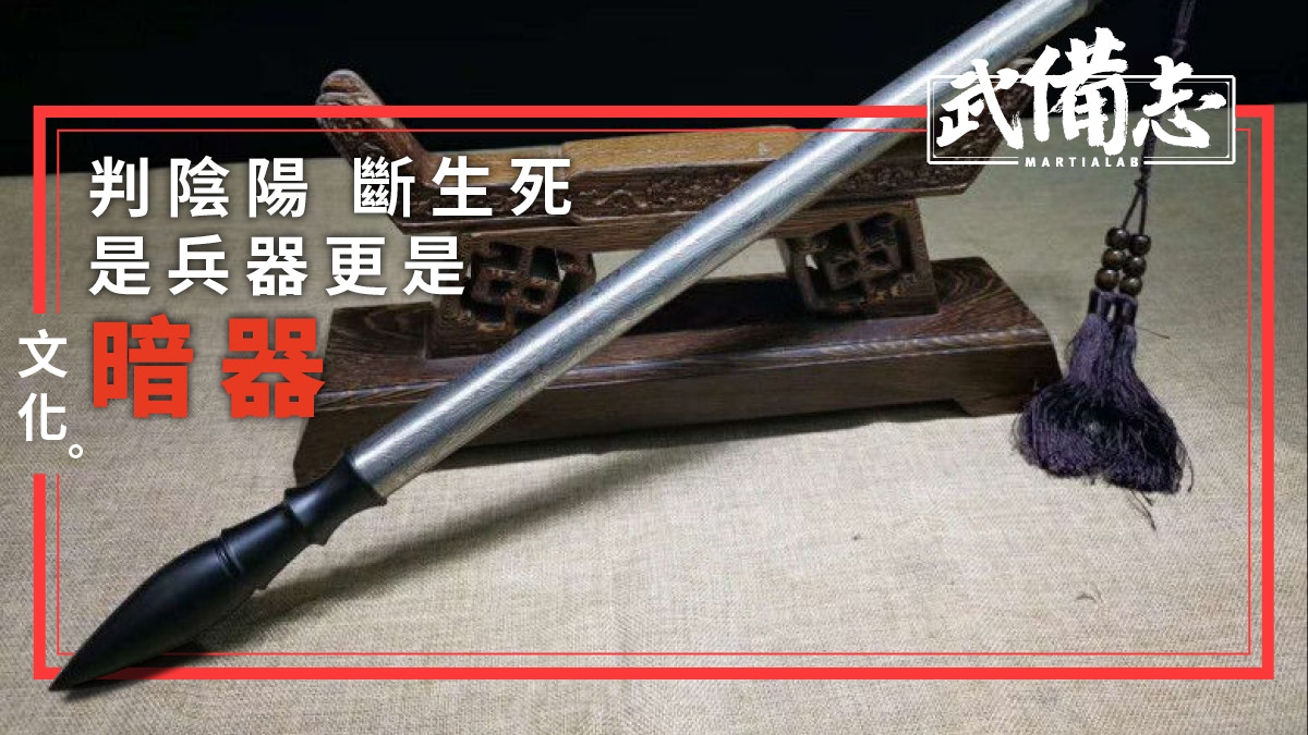 奇門兵器．判官筆｜史實中的「銀鉤鐵畫」　用法卻非「光明磊落」