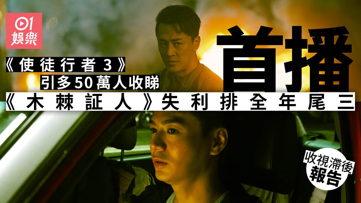 收視滯後報告｜《木棘証人》全年尾三　《使徒行者3》救收視