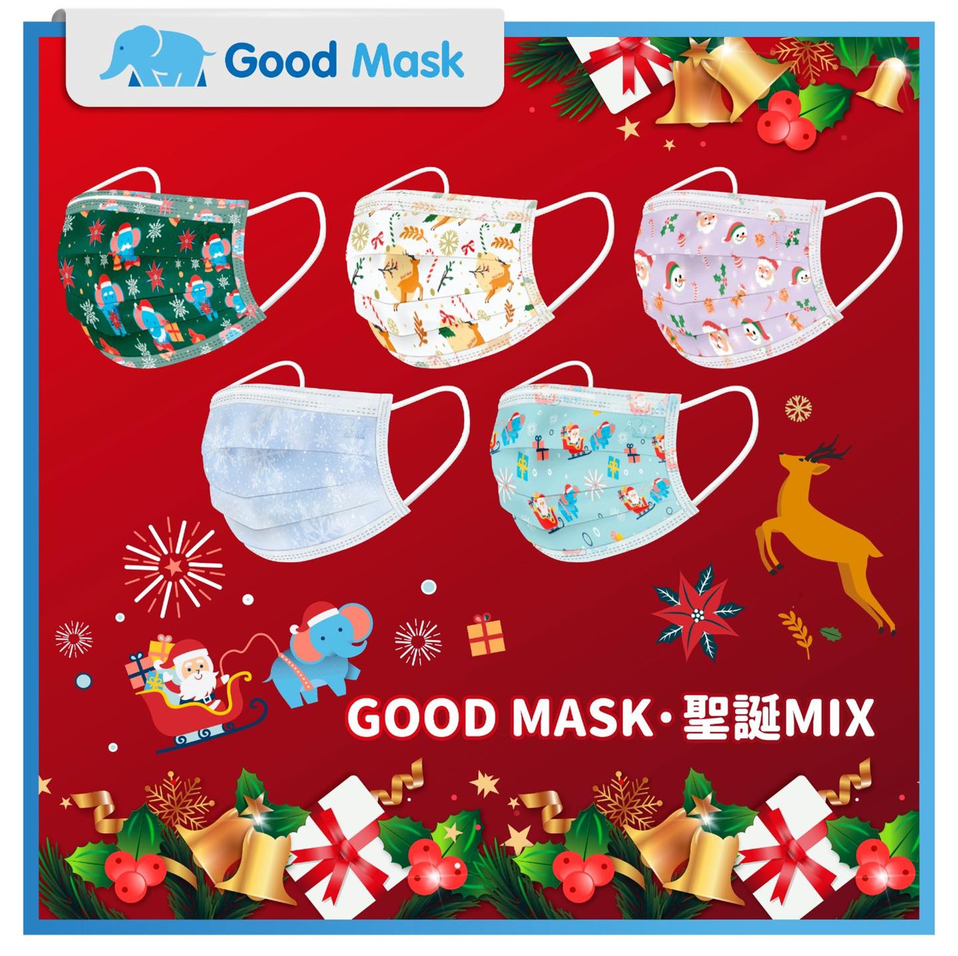 Good Mask口罩推聖誕節系列三防level 3獨立包裝預購價 Good Mask口罩推聖誕節系列三防level 3獨立包裝預購價