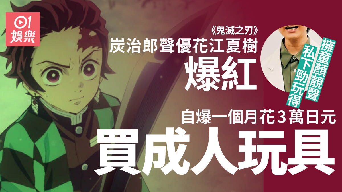 鬼滅之刃 炭治郎聲優花江夏樹爆紅私底下好玩得大談性話題 鬼滅之刃 炭治郎聲優花江夏樹爆紅私底下好玩得大談性話題