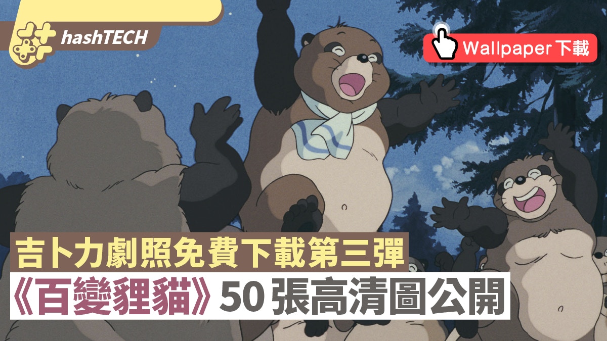 吉卜力高畑勳《百變貍貓》50張劇照公開　免費下載高清Wallpaper