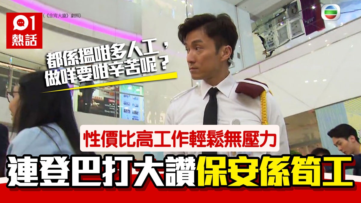 大學生做保安大讚人工穩定工作量不多 唔明點解其他人有偏見 香港01 熱爆話題