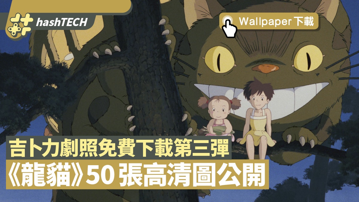 吉卜力《龍貓 Totoro》50張劇照公開 免費下載高清Wallpaper 吉卜力《龍貓 Totoro》50張劇照公開 免費下載高清Wallpaper