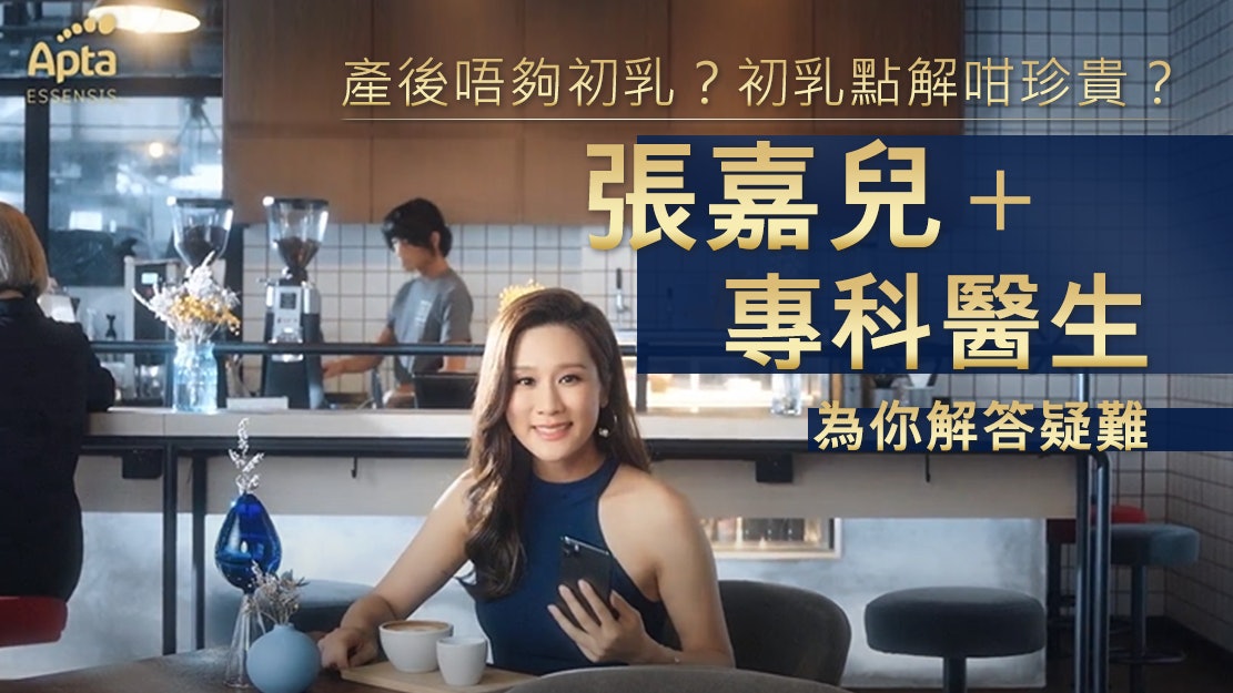 初乳是甚麼?擔心產後不夠初乳?張嘉兒與醫生解答母乳疑難 初乳是甚麼?擔心產後不夠初乳?張嘉兒與醫生解答母乳疑難