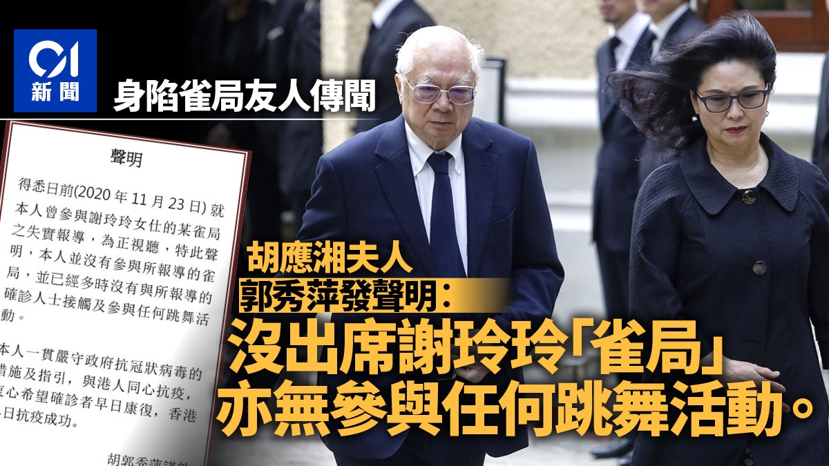 胡應湘妻郭秀萍發聲明︰無去謝玲玲「雀局」 亦無參與跳舞活動 胡應湘妻郭秀萍發聲明︰無去謝玲玲「雀局」 亦無參與跳舞活動