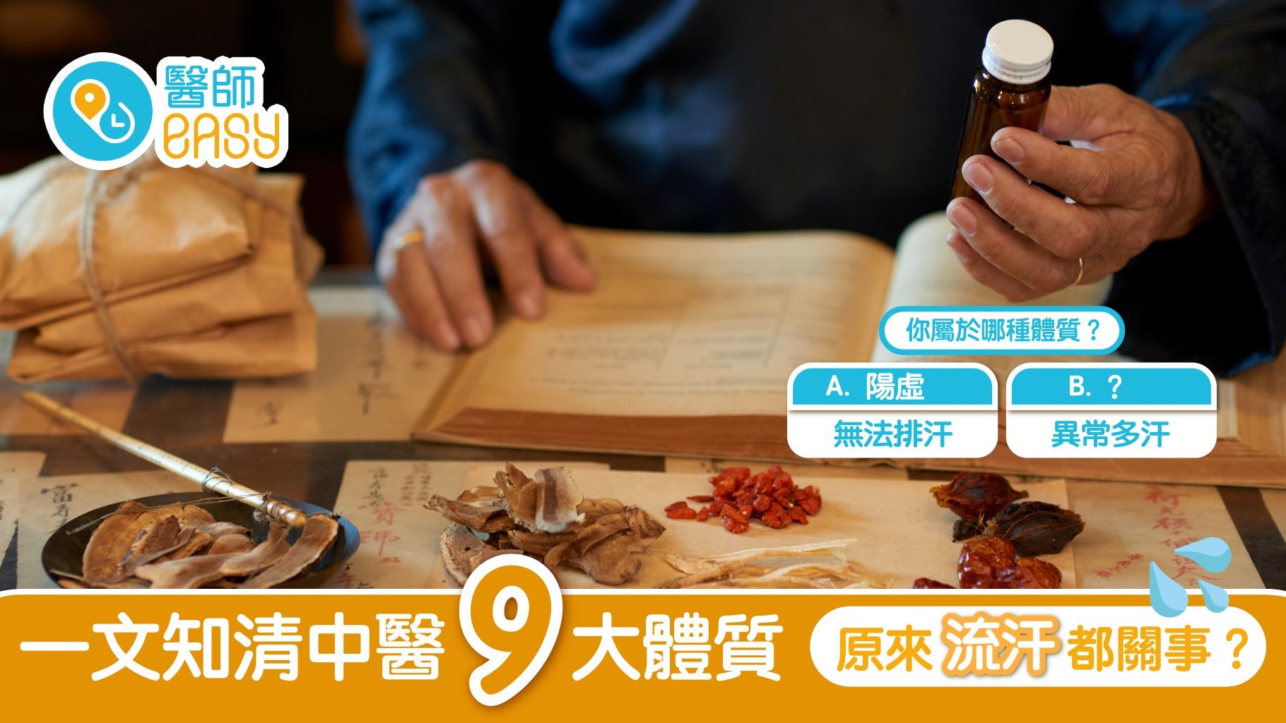 養生攻略|簡易方法判斷中醫九大體質 留意出汗、大小便情況 養生攻略|簡易方法判斷中醫九大體質 留意出汗、大小便情況