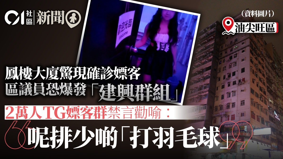 旺角鳳廈驚現確診嫖客 區議員:恐連鎖效應現「嫖妓群組」 旺角鳳廈驚現確診嫖客 區議員:恐連鎖效應現「嫖妓群組」