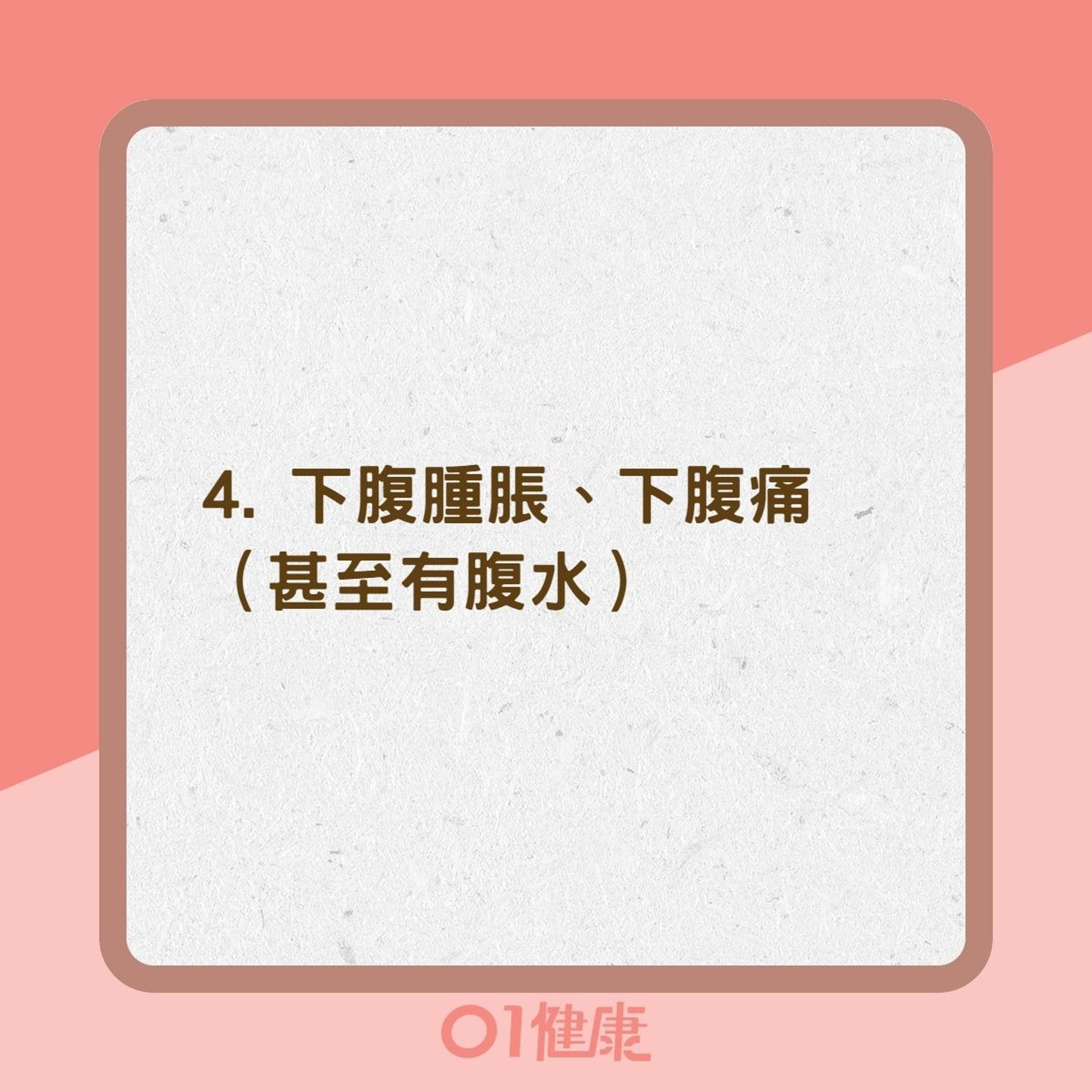卵巢癌的症狀(01製圖) 卵巢癌的症狀(01製圖)