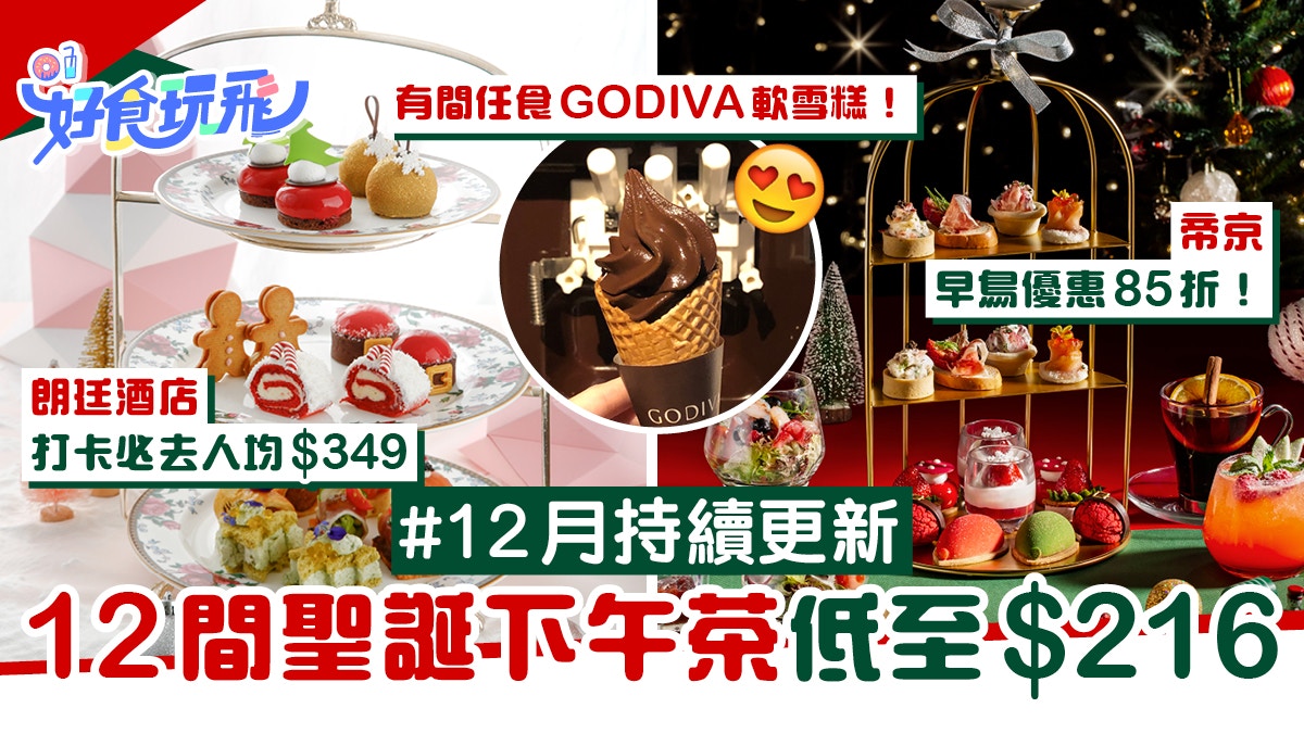 下午茶 12間打卡必去聖誕hightea 送護膚化妝品 12月更新 香港01 食玩買