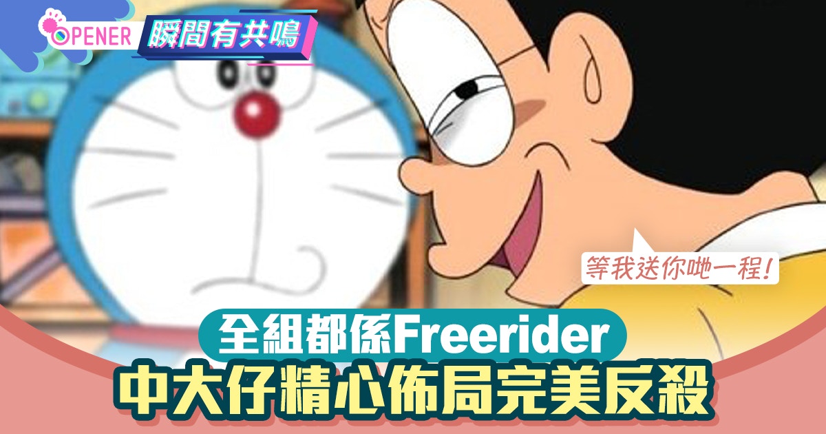 Group Project全組freerider並出言恐嚇中大仔設局反殺更發小財 香港01 開罐