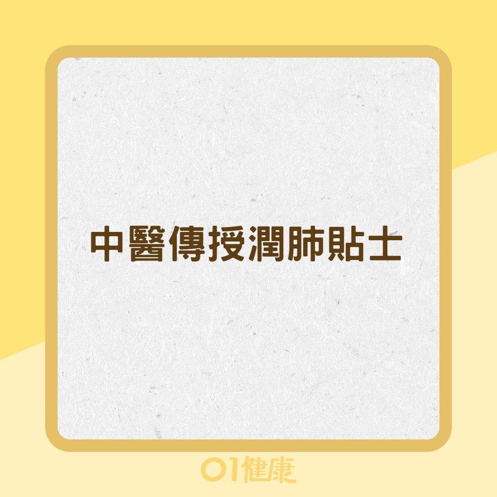 中醫傳授潤肺貼士(01製圖) 中醫傳授潤肺貼士(01製圖)