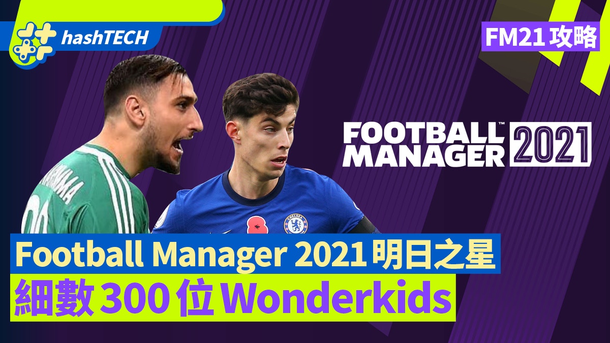Fm21攻略 Football Manager 21 300名高潛質wonderkids