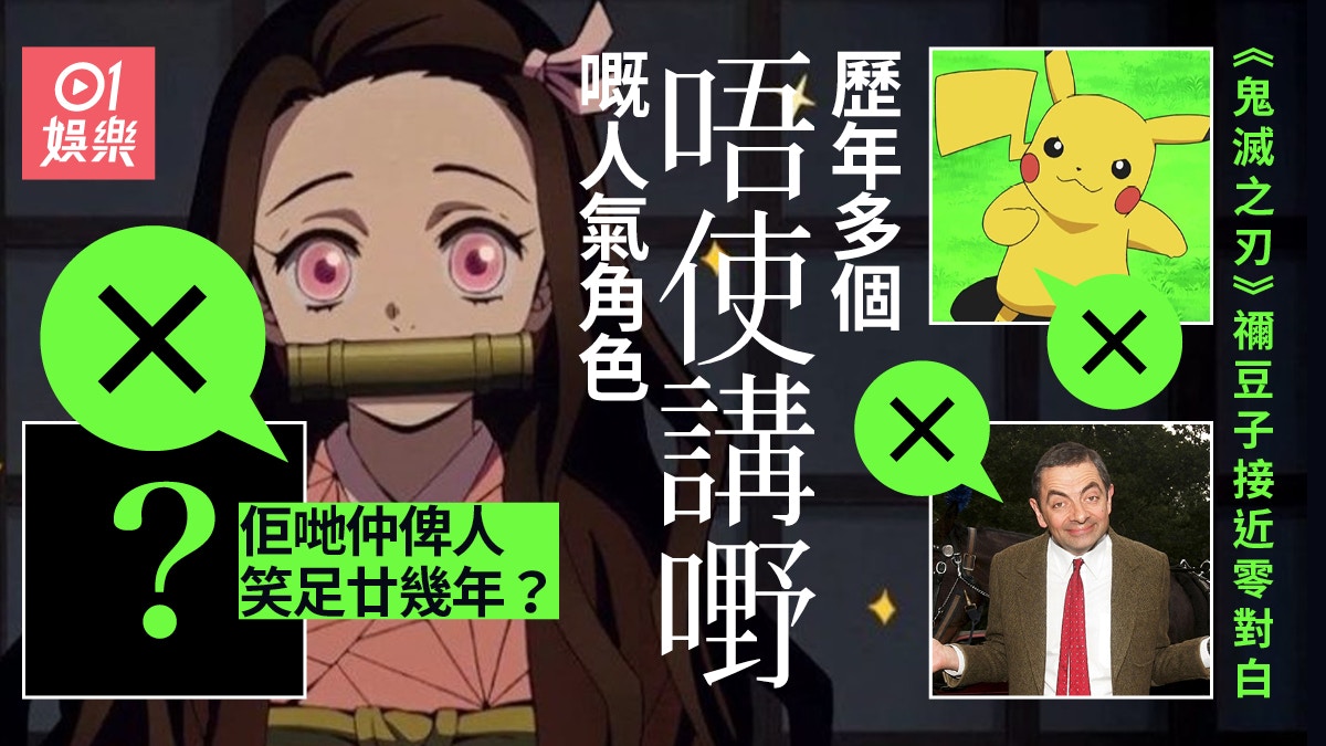 鬼滅之刃 禰豆子幾句叫聲撐足全場歷年真正零對白角色只有佢 香港01 即時娛樂