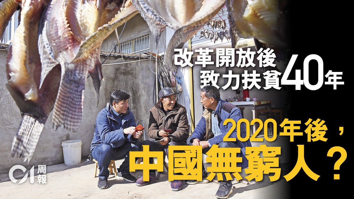 貧困縣集體 摘帽 內地即將收官的脫貧攻堅戰 貧困縣集體 摘帽 內地即將收官的脫貧攻堅戰