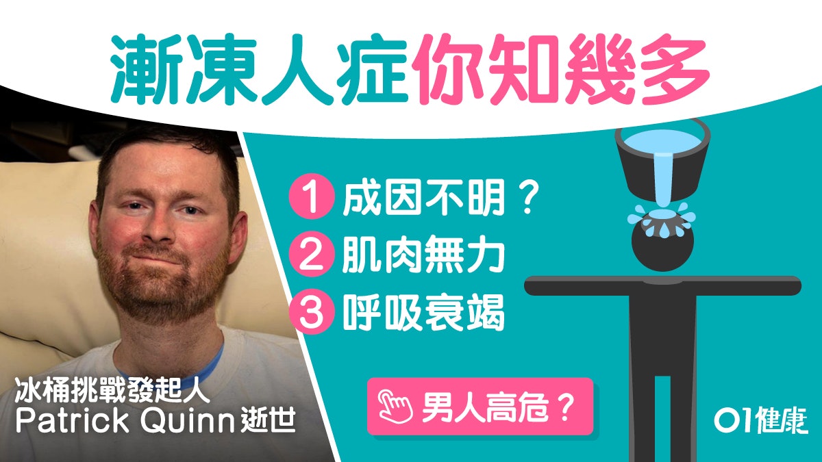 冰桶挑戰|發起人奎因漸凍人症病逝 初期常跌倒扣鈕難病因竟是.. 冰桶挑戰|發起人奎因漸凍人症病逝 初期常跌倒扣鈕難病因竟是..