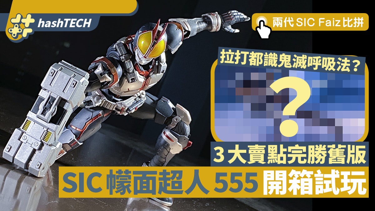 SIC幪面超人555開箱試玩 3個賣點新版完勝 附兩代SIC Faiz比拼 SIC幪面超人555開箱試玩 3個賣點新版完勝 附兩代SIC Faiz比拼
