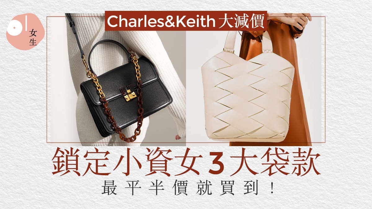 BlackFriday|Charles&Keith減價 小資女3大最愛手袋 最低半價入手 BlackFriday|Charles&Keith減價 小資女3大最愛手袋 最低半價入手