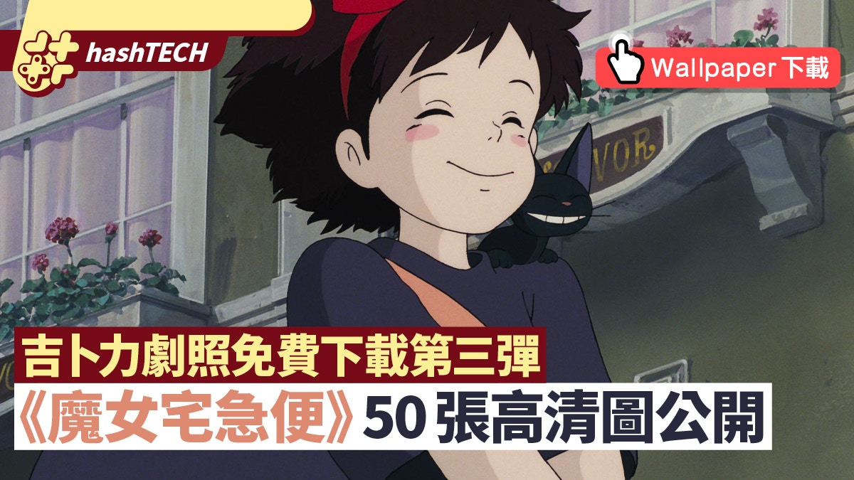 吉卜力 魔女宅急便 50張劇照公開免費下載高清wallpaper 吉卜力 魔女宅急便 50張劇照公開免費下載高清wallpaper