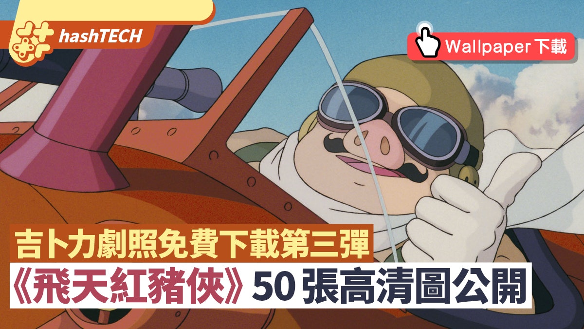 吉卜力《飛天紅豬俠》50張劇照公開 免費下載高清Wallpaper 吉卜力《飛天紅豬俠》50張劇照公開 免費下載高清Wallpaper