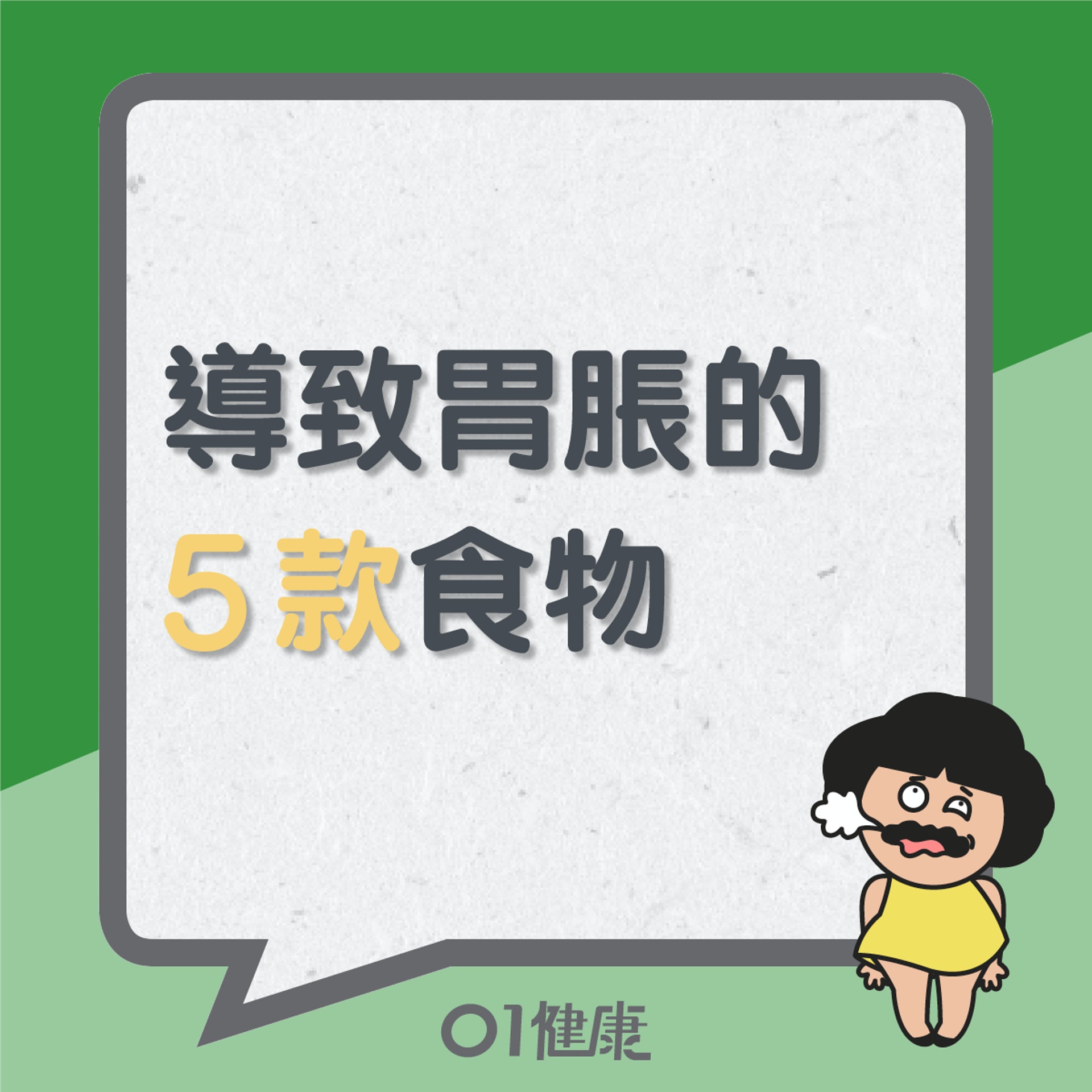 5種引致胃脹氣的食物(01製圖) 5種引致胃脹氣的食物(01製圖)