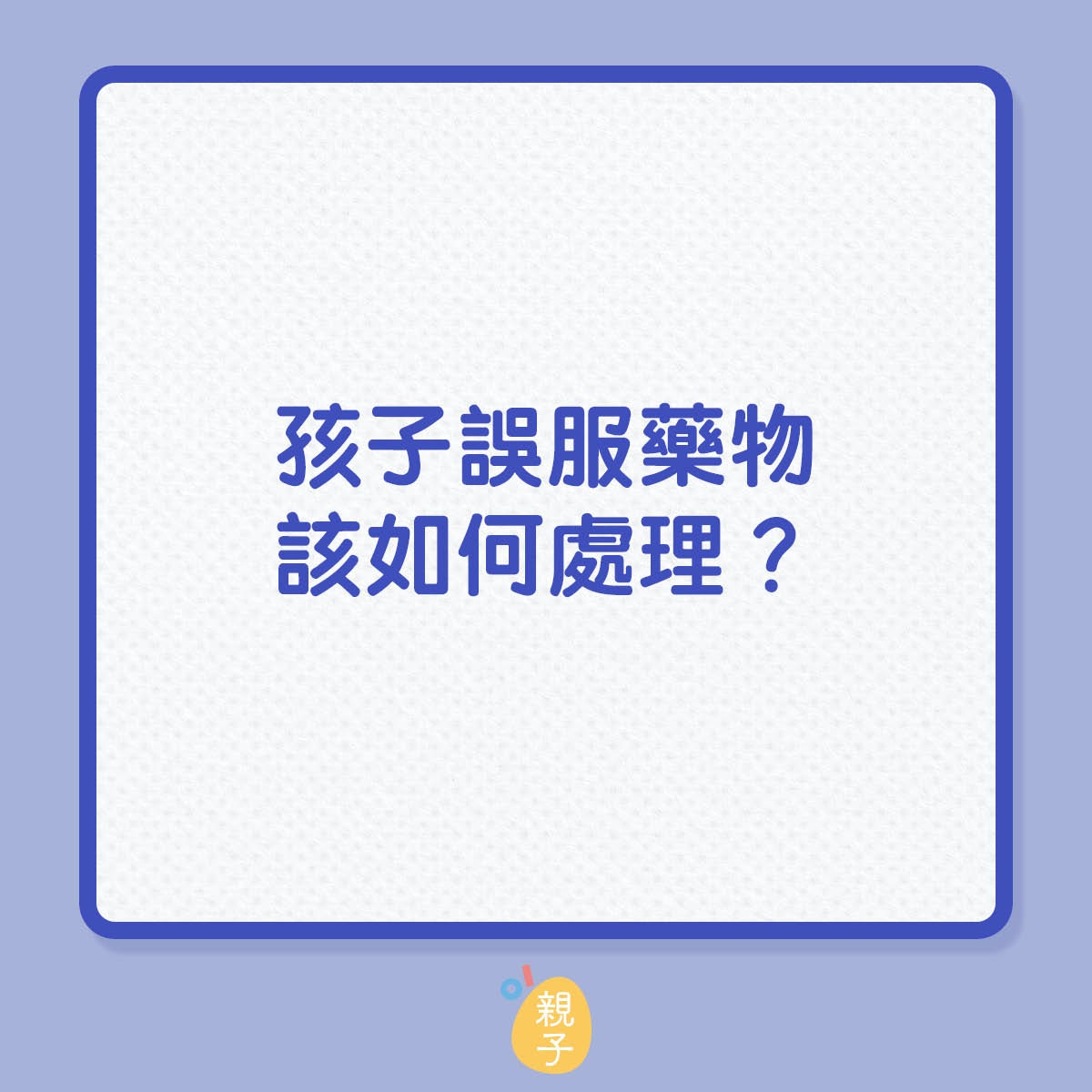 女童誤服近40顆降血壓藥，嫲嫲為何會耽誤了孫女的救治？