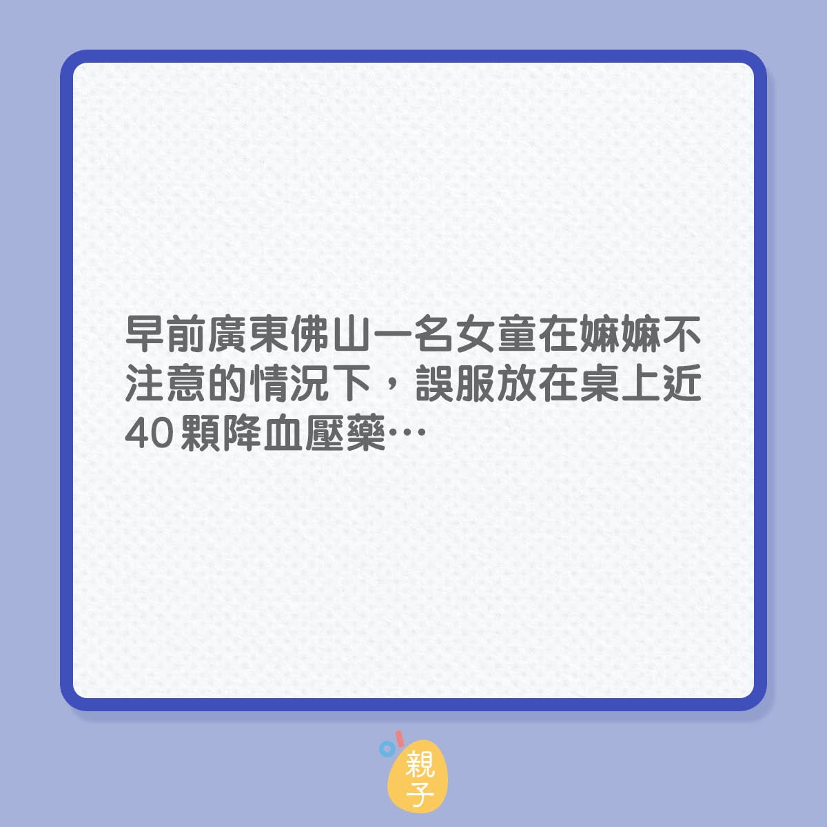 女童誤服近40顆降血壓藥，嫲嫲為何會耽誤了孫女的救治？