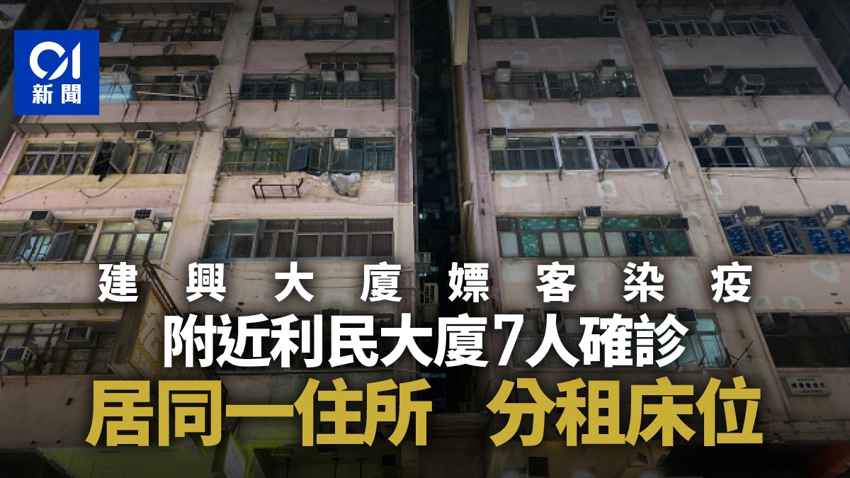 新冠肺炎|旺角利民大廈確診7住戶分租床位 附近大廈患者曾召妓 新冠肺炎|旺角利民大廈確診7住戶分租床位 附近大廈患者曾召妓