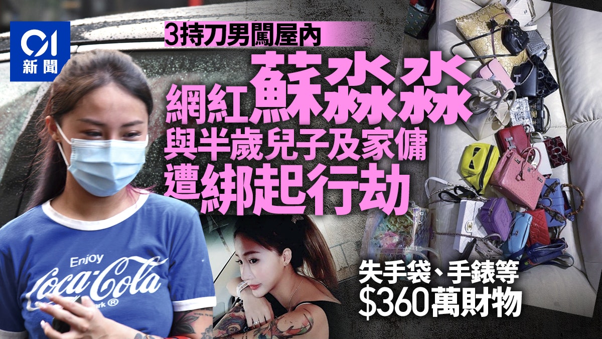 網紅蘇淼淼Cry So與BB及家傭 遭3刀匪入屋綁劫 失360萬元財物 網紅蘇淼淼Cry So與BB及家傭 遭3刀匪入屋綁劫 失360萬元財物