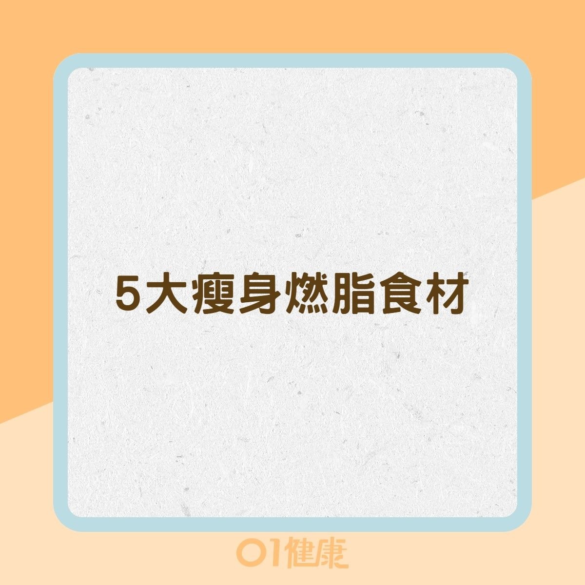 5大瘦身燃脂食材（01製圖）