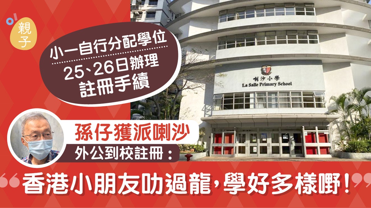 小一自行派位│祖孫三代讀喇沙25分成功獲派 媽媽:這一代更難入 小一自行派位│祖孫三代讀喇沙25分成功獲派 媽媽:這一代更難入