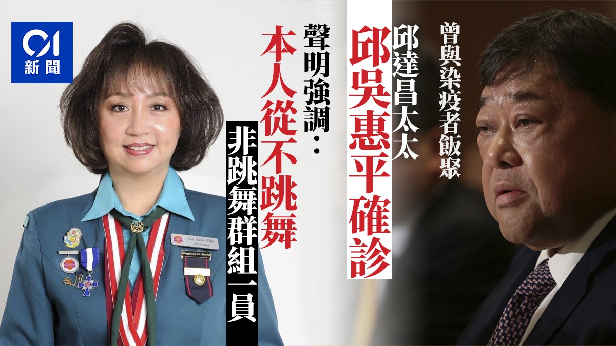 新冠肺炎｜邱達昌太太邱吳惠平認確診　飯局接觸患者　稱從不跳舞