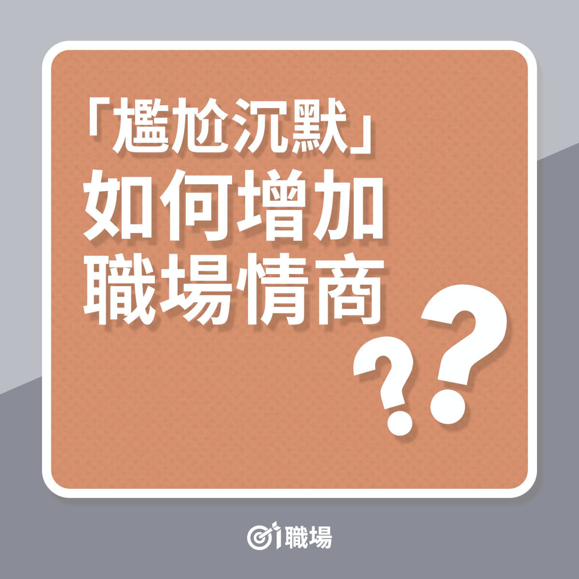 「尷尬沉默」如何增加職場情商?(01製圖) 「尷尬沉默」如何增加職場情商?(01製圖)