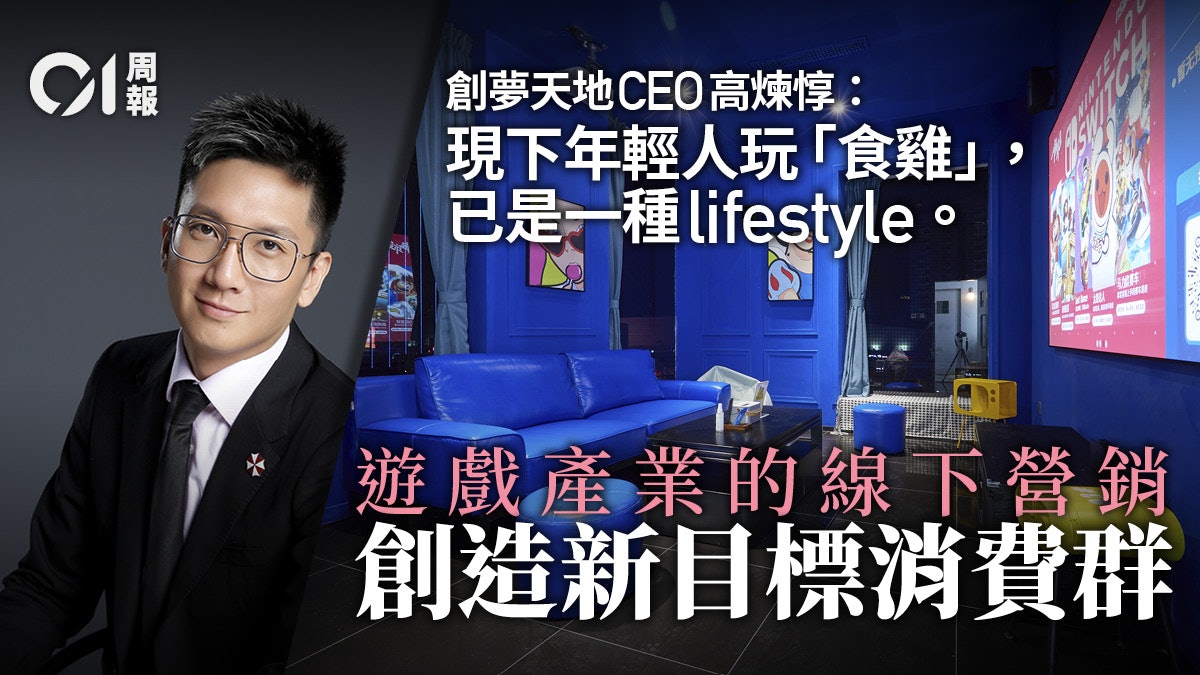 打造新世代電競「聚腳點」 創夢天地CEO:打機應像打籃球 打造新世代電競「聚腳點」 創夢天地CEO:打機應像打籃球