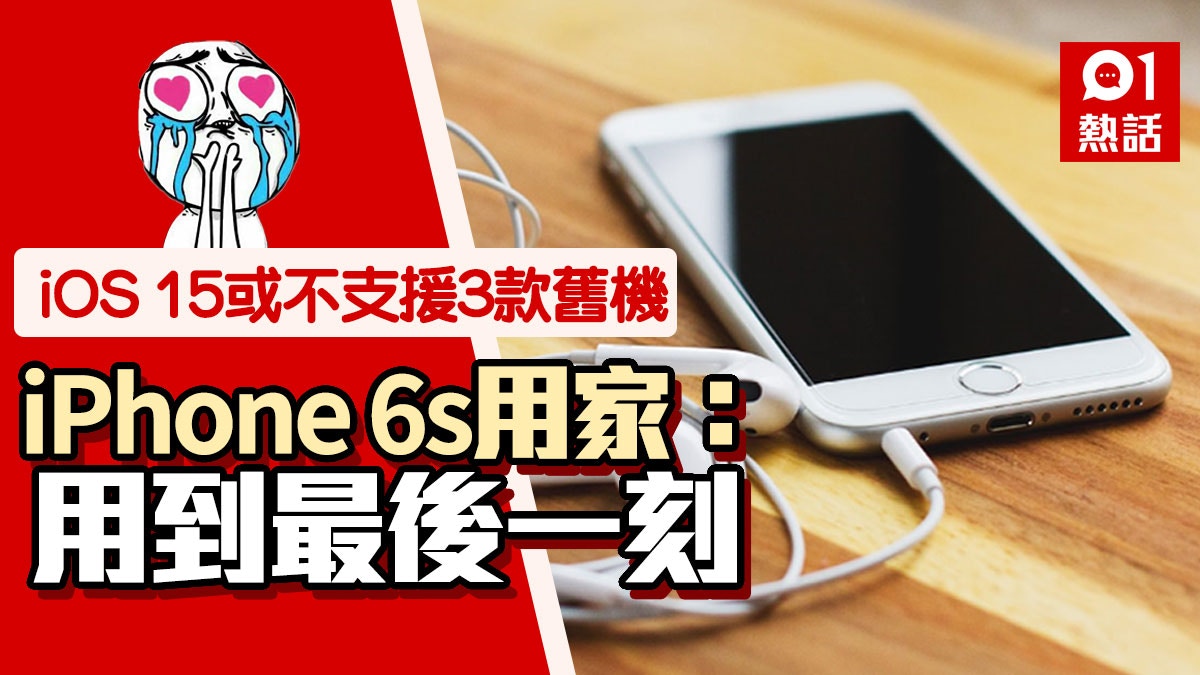Iphone 6s傳被退役3款機或不支援ios 15 果迷 用到最後一刻 香港01 熱爆話題