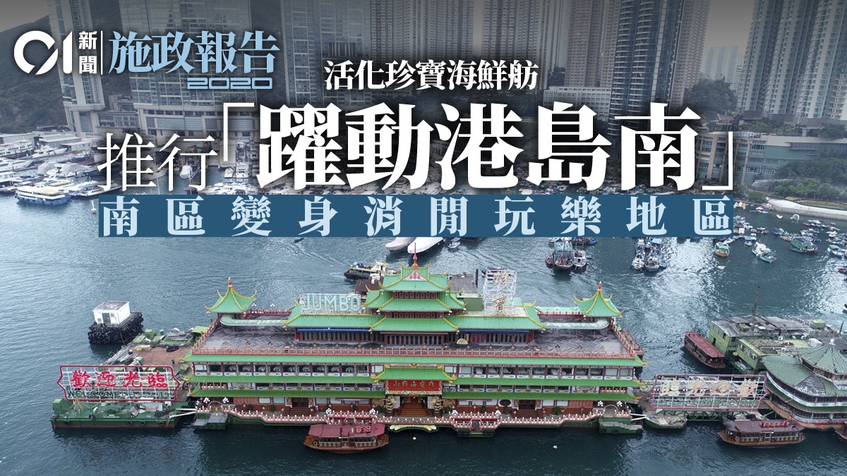 施政報告 推 躍動港島南 定海洋公園重生方案活化珍寶海鮮坊