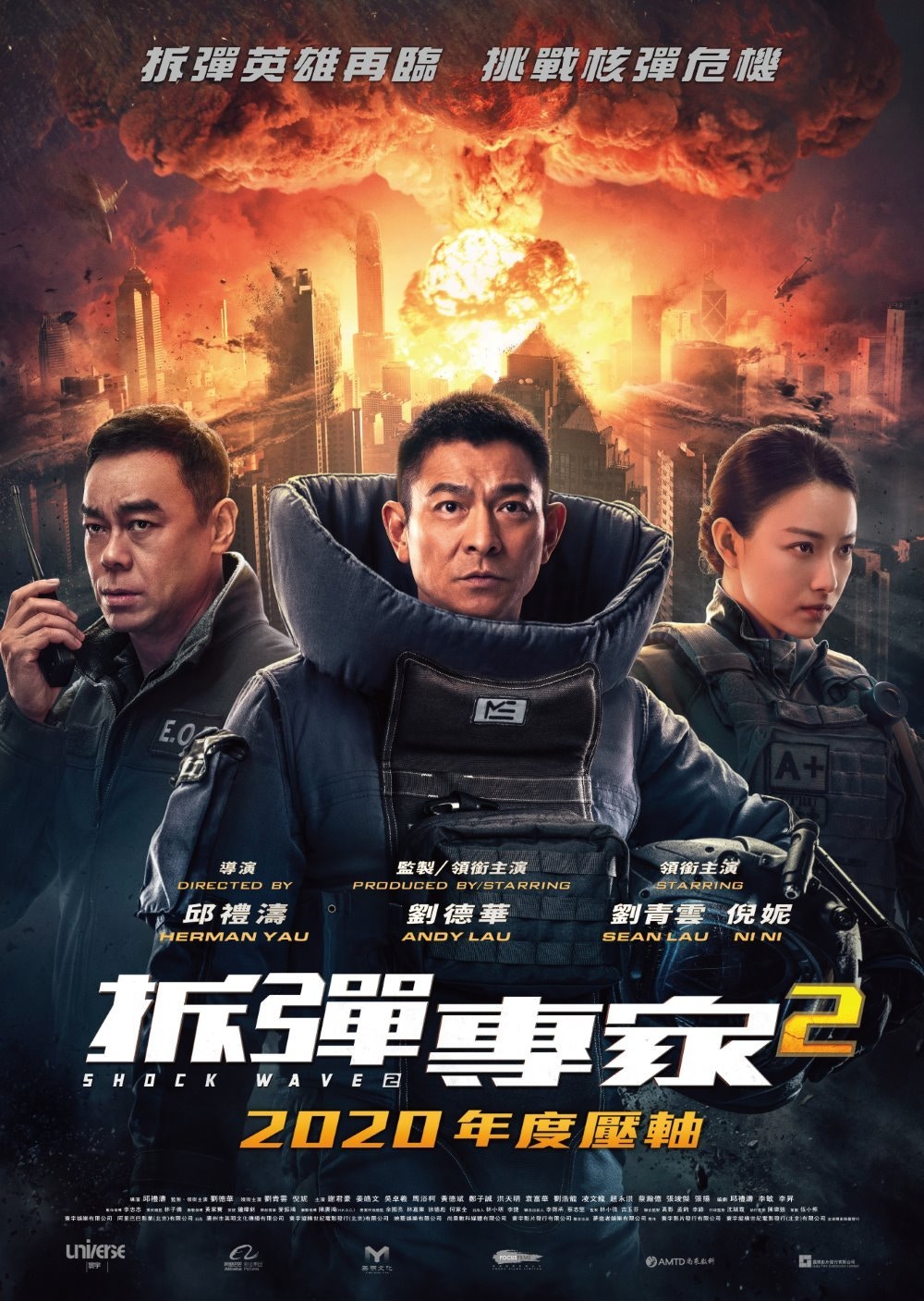 由兩大影帝劉德華及劉青雲主演的《拆彈專家2》將於12月24日上映。《拆彈專家2》官方宣傳海報）