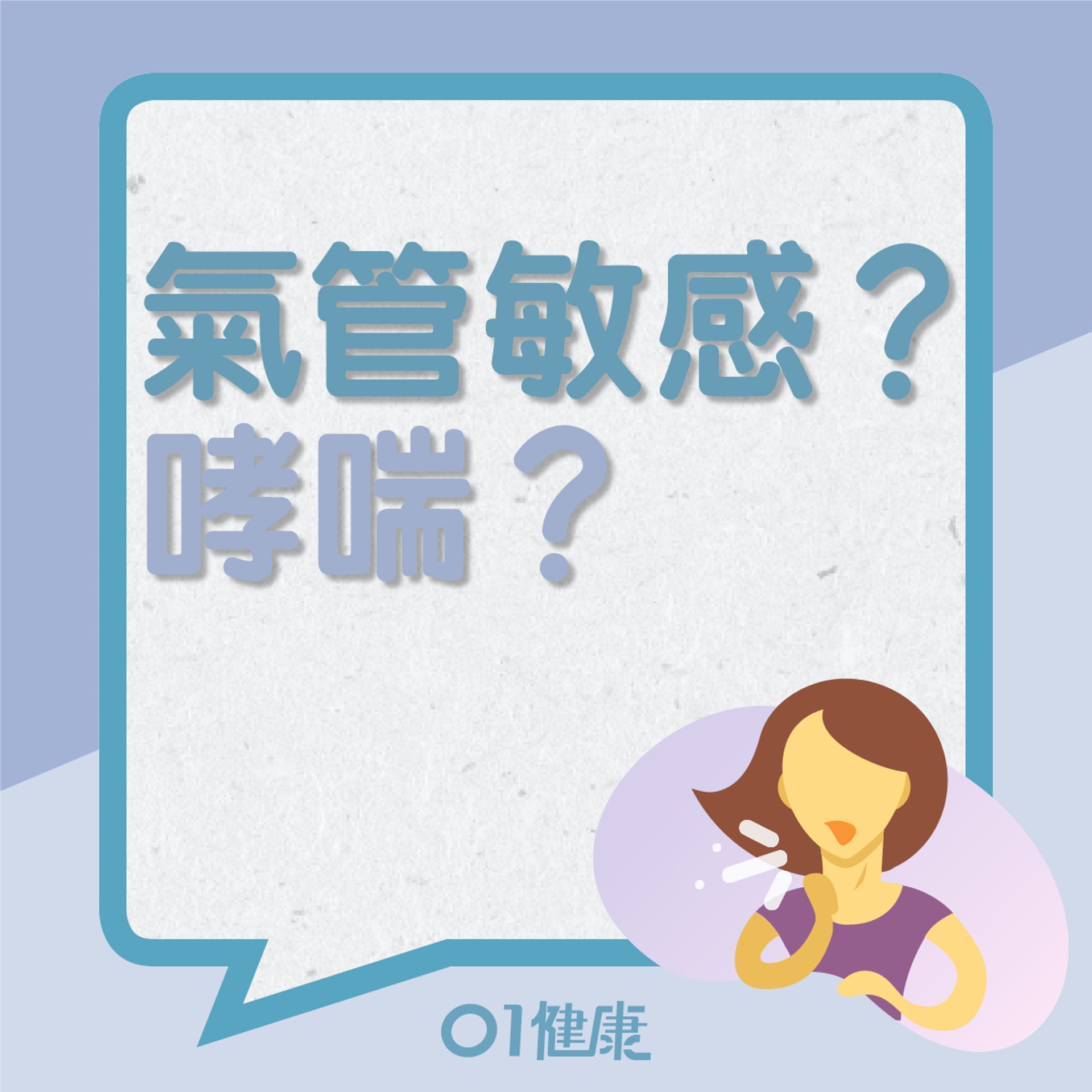 氣管敏感、哮喘是什麼?(01製圖) 氣管敏感、哮喘是什麼?(01製圖)