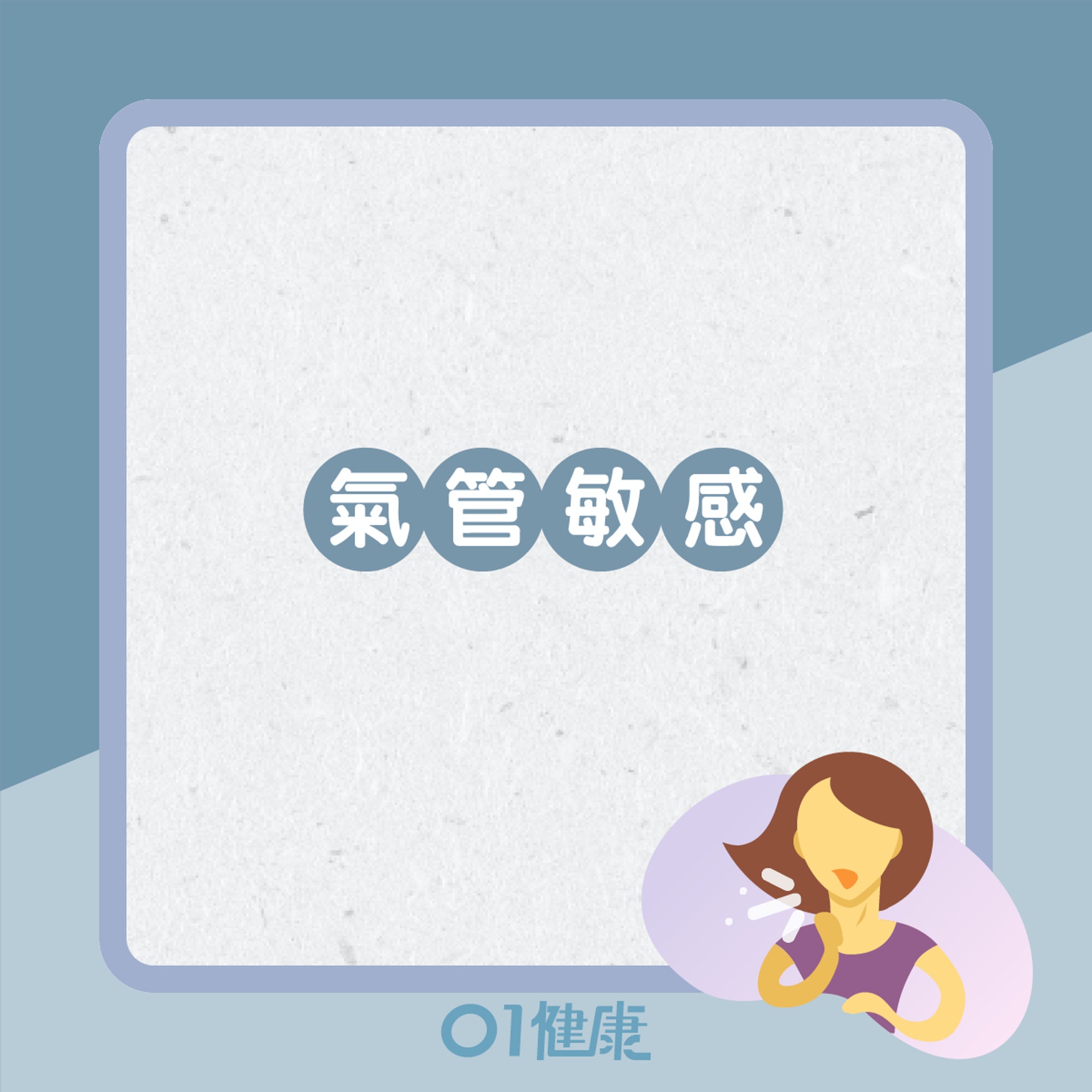 氣管敏感、哮喘是什麼?(01製圖) 氣管敏感、哮喘是什麼?(01製圖)