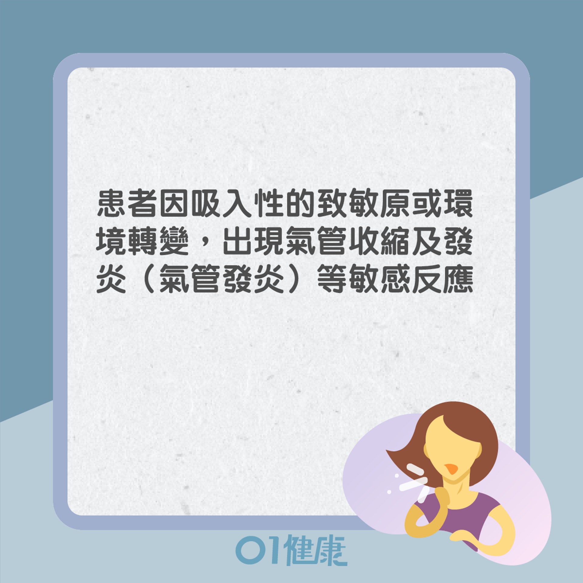 氣管敏感、哮喘是什麼?(01製圖) 氣管敏感、哮喘是什麼?(01製圖)