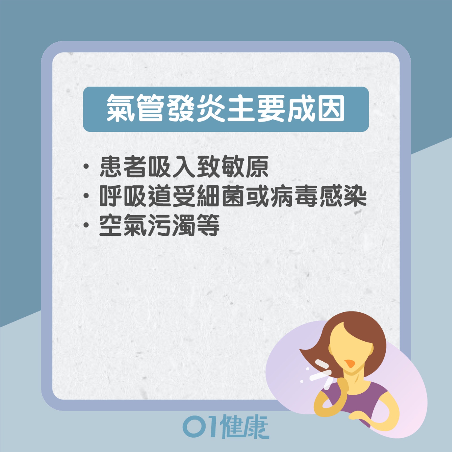 氣管敏感、哮喘是什麼?(01製圖) 氣管敏感、哮喘是什麼?(01製圖)