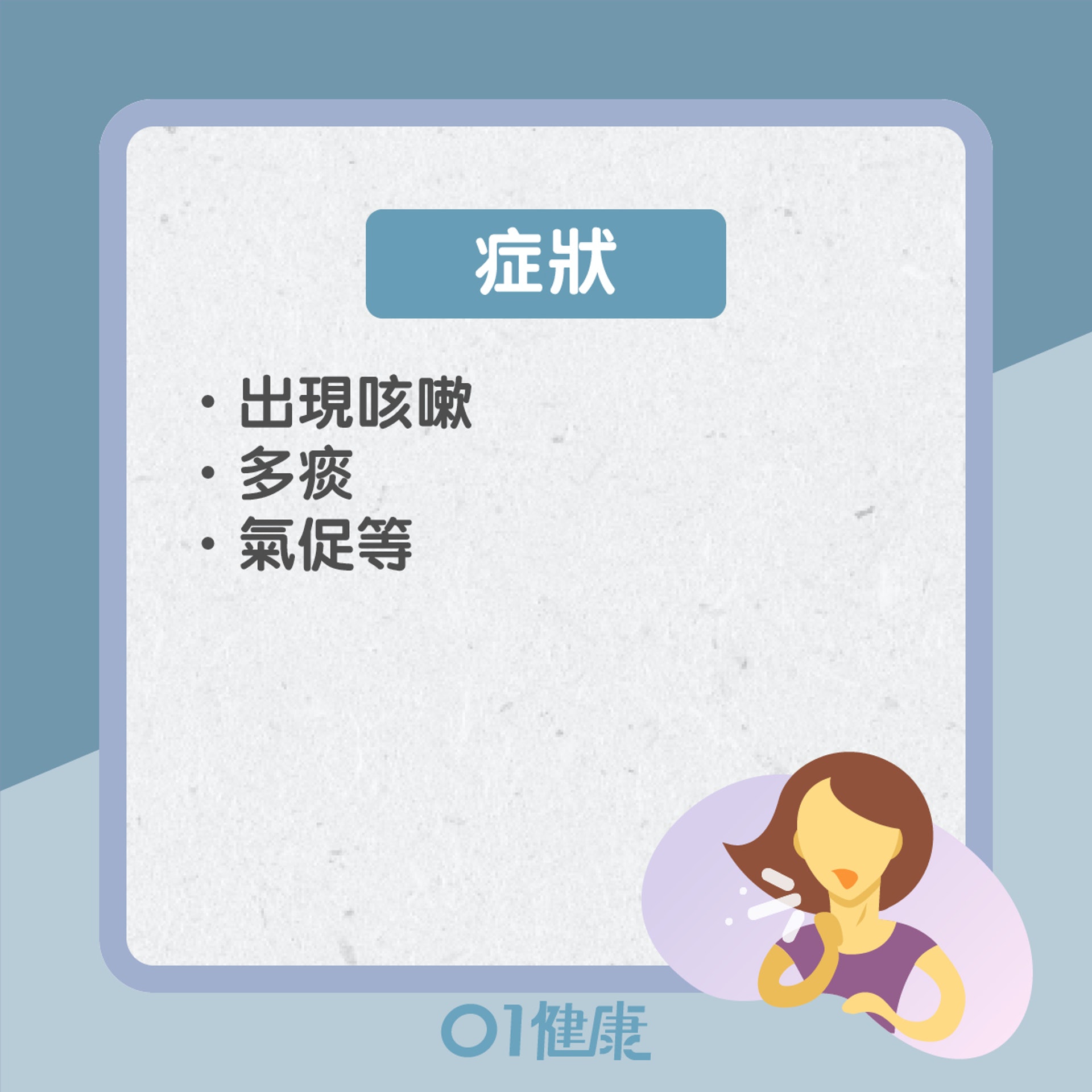 氣管敏感、哮喘是什麼?(01製圖) 氣管敏感、哮喘是什麼?(01製圖)